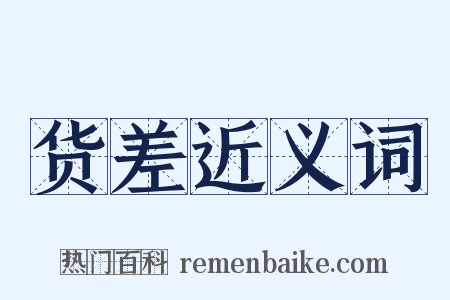 货差近义词是什么意思的图片